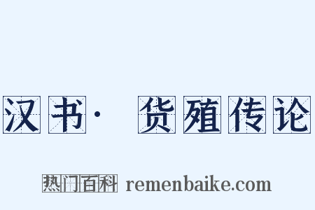 汉书·货殖传论是什么意思的图片